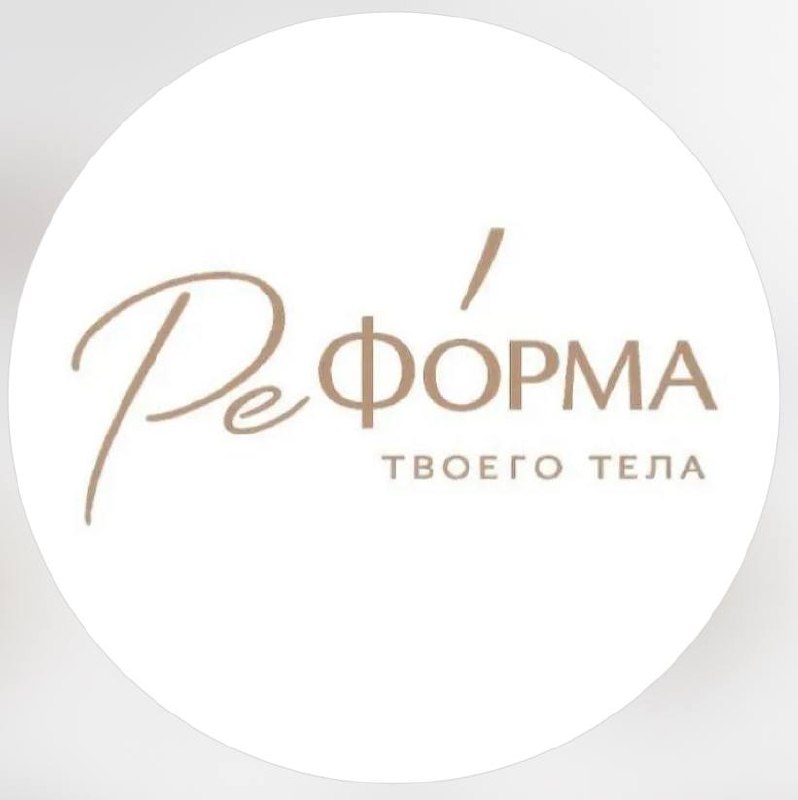 РеФорма твоего тела